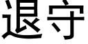 退守 (黑体矢量字库)