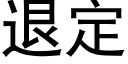 退定 (黑体矢量字库)