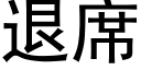 退席 (黑体矢量字库)