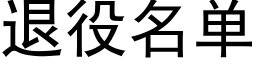 退役名单 (黑体矢量字库)