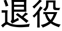 退役 (黑体矢量字库)