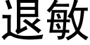 退敏 (黑体矢量字库)