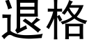 退格 (黑體矢量字庫)