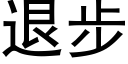 退步 (黑體矢量字庫)