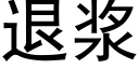 退浆 (黑体矢量字库)