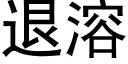 退溶 (黑體矢量字庫)