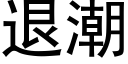 退潮 (黑體矢量字庫)