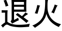 退火 (黑體矢量字庫)