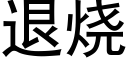 退燒 (黑體矢量字庫)