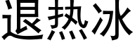 退热冰 (黑体矢量字库)