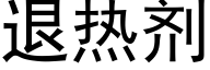 退热剂 (黑体矢量字库)