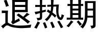 退热期 (黑体矢量字库)