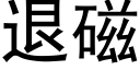 退磁 (黑体矢量字库)