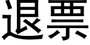 退票 (黑體矢量字庫)