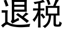 退稅 (黑體矢量字庫)