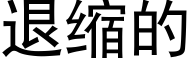 退缩的 (黑体矢量字库)