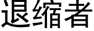 退縮者 (黑體矢量字庫)