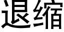 退缩 (黑体矢量字库)