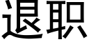 退职 (黑体矢量字库)