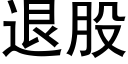 退股 (黑体矢量字库)