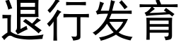 退行發育 (黑體矢量字庫)