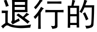 退行的 (黑體矢量字庫)