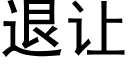 退让 (黑体矢量字库)