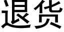 退貨 (黑體矢量字庫)