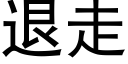 退走 (黑體矢量字庫)