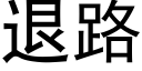 退路 (黑体矢量字库)