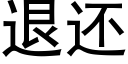 退還 (黑體矢量字庫)