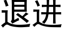 退進 (黑體矢量字庫)