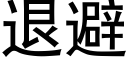 退避 (黑体矢量字库)