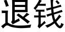 退錢 (黑體矢量字庫)