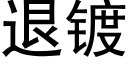 退鍍 (黑體矢量字庫)