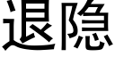 退隐 (黑體矢量字庫)