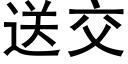 送交 (黑体矢量字库)