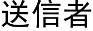 送信者 (黑体矢量字库)