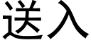 送入 (黑體矢量字庫)