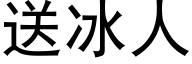 送冰人 (黑體矢量字庫)