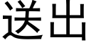 送出 (黑体矢量字库)