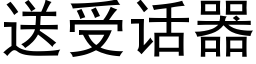 送受话器 (黑体矢量字库)