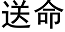 送命 (黑體矢量字庫)