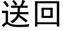 送回 (黑體矢量字庫)