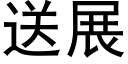 送展 (黑体矢量字库)