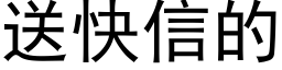 送快信的 (黑体矢量字库)