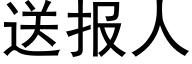 送报人 (黑体矢量字库)