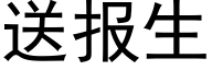 送报生 (黑体矢量字库)