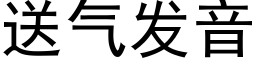 送气发音 (黑体矢量字库)