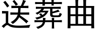 送葬曲 (黑体矢量字库)